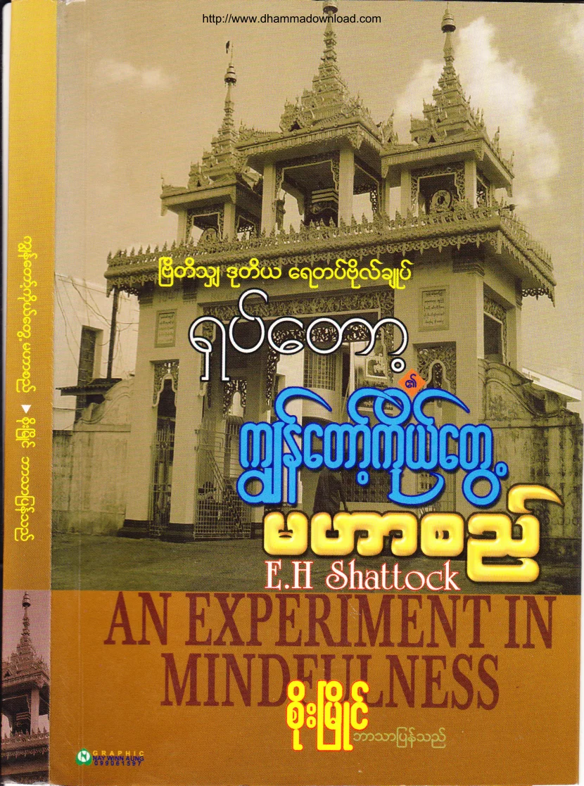 ရွပ္ေတာ္၏ကုိယ္ေတြ႔မဟာစည္(စုိးၿမိဳင္).pdf